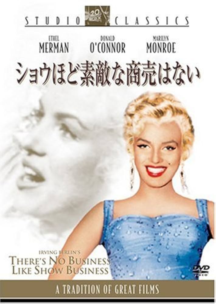 ★ショウほど素敵な商売はない★映画チラシ★マリリン・モンロー★ドナルド・オコナー Amazon.co.jp: ショウほど素敵な商売はない スタジオ